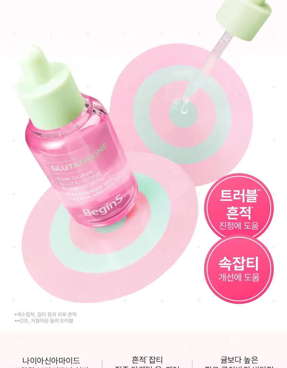 [7일잡티샷세럼/흔적] 비긴스 바이 정샘물 나이아신아마이드10 흔적세럼 30ml 상세페이지 10